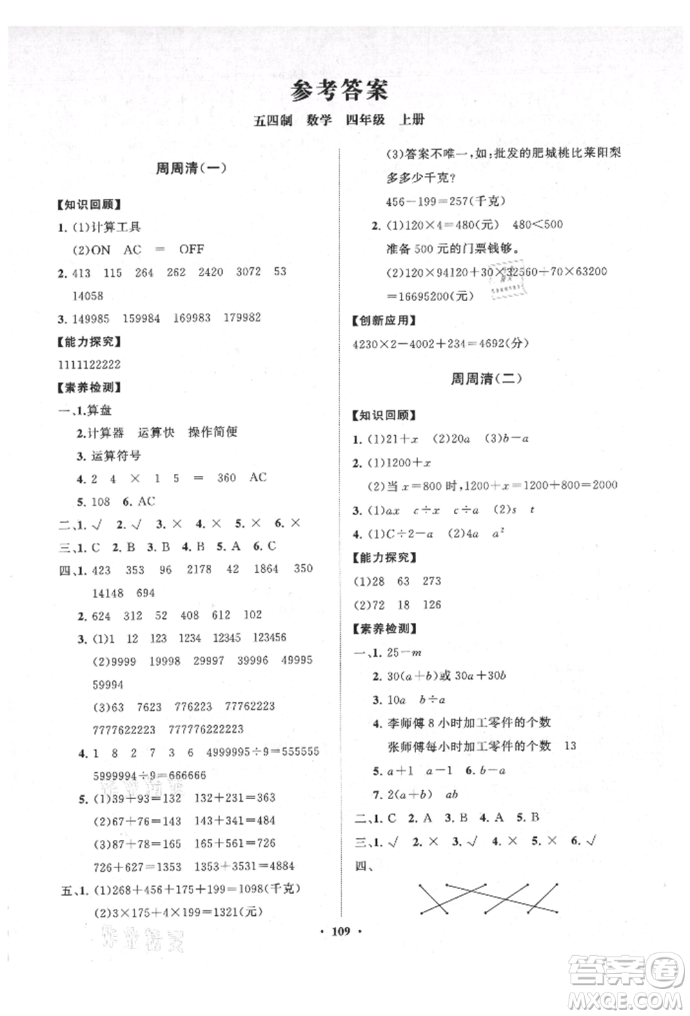 山東教育出版社2021小學(xué)同步練習(xí)冊(cè)分層卷五四制四年級(jí)數(shù)學(xué)上冊(cè)青島版參考答案