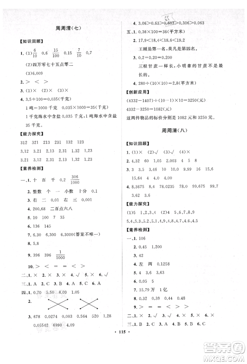 山東教育出版社2021小學(xué)同步練習(xí)冊(cè)分層卷五四制四年級(jí)數(shù)學(xué)上冊(cè)青島版參考答案