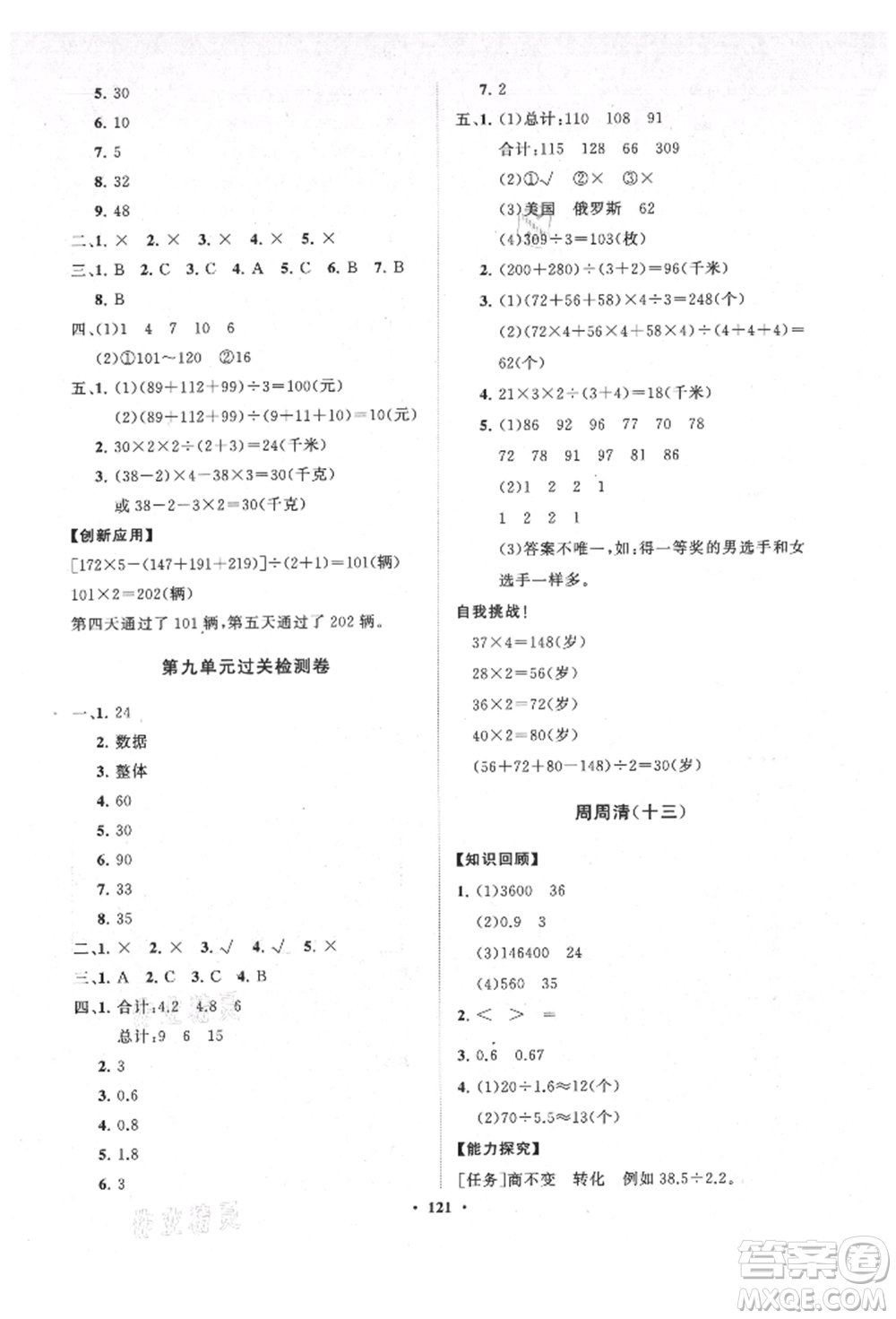 山東教育出版社2021小學(xué)同步練習(xí)冊(cè)分層卷五四制四年級(jí)數(shù)學(xué)上冊(cè)青島版參考答案