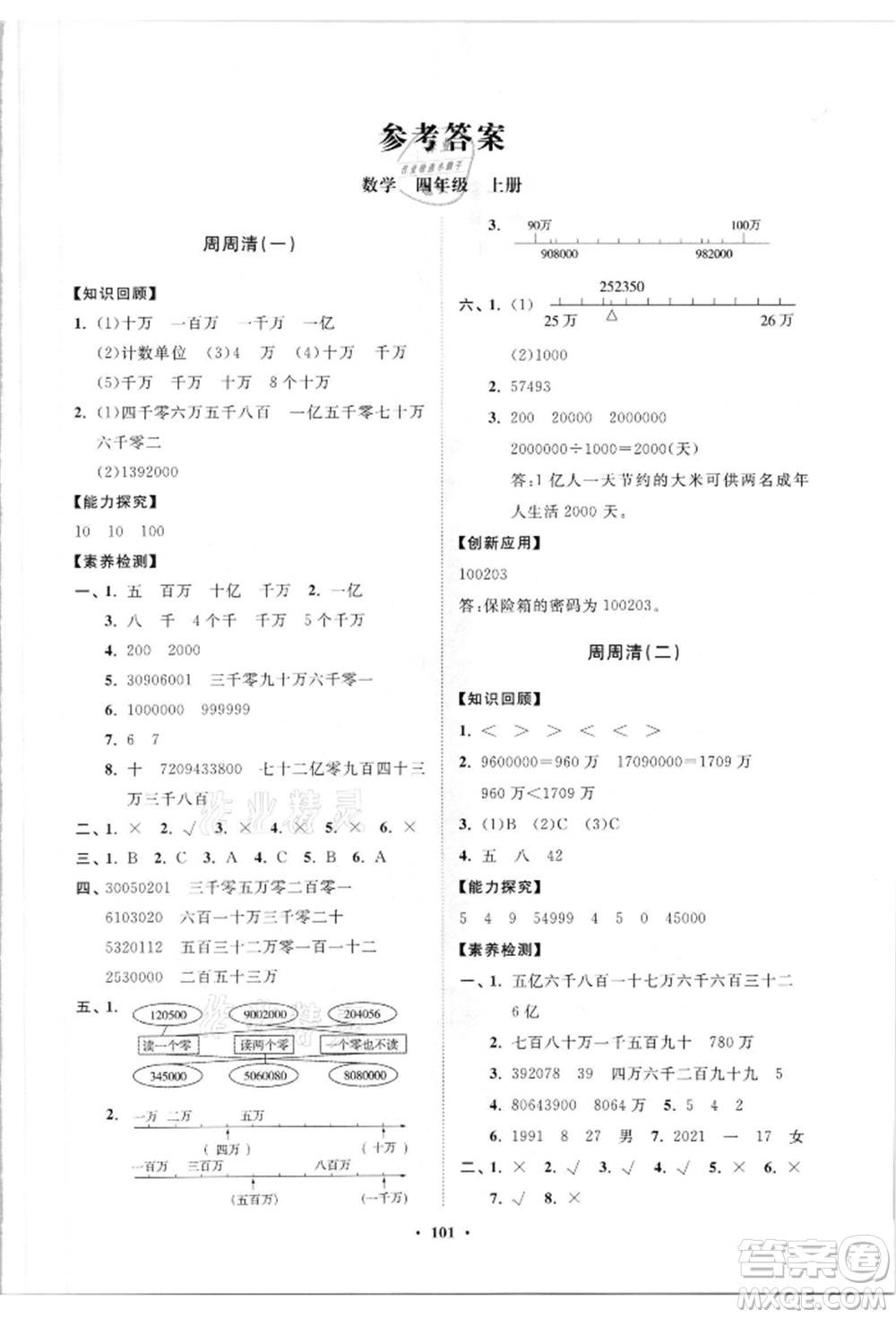 山東教育出版社2021小學同步練習冊分層卷四年級數(shù)學上冊青島版參考答案