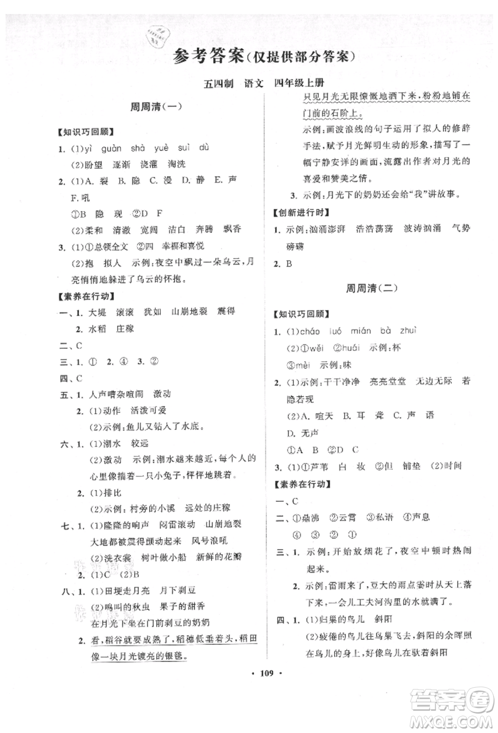 山東教育出版社2021小學(xué)同步練習(xí)冊(cè)分層卷五四制四年級(jí)語(yǔ)文上冊(cè)人教版參考答案