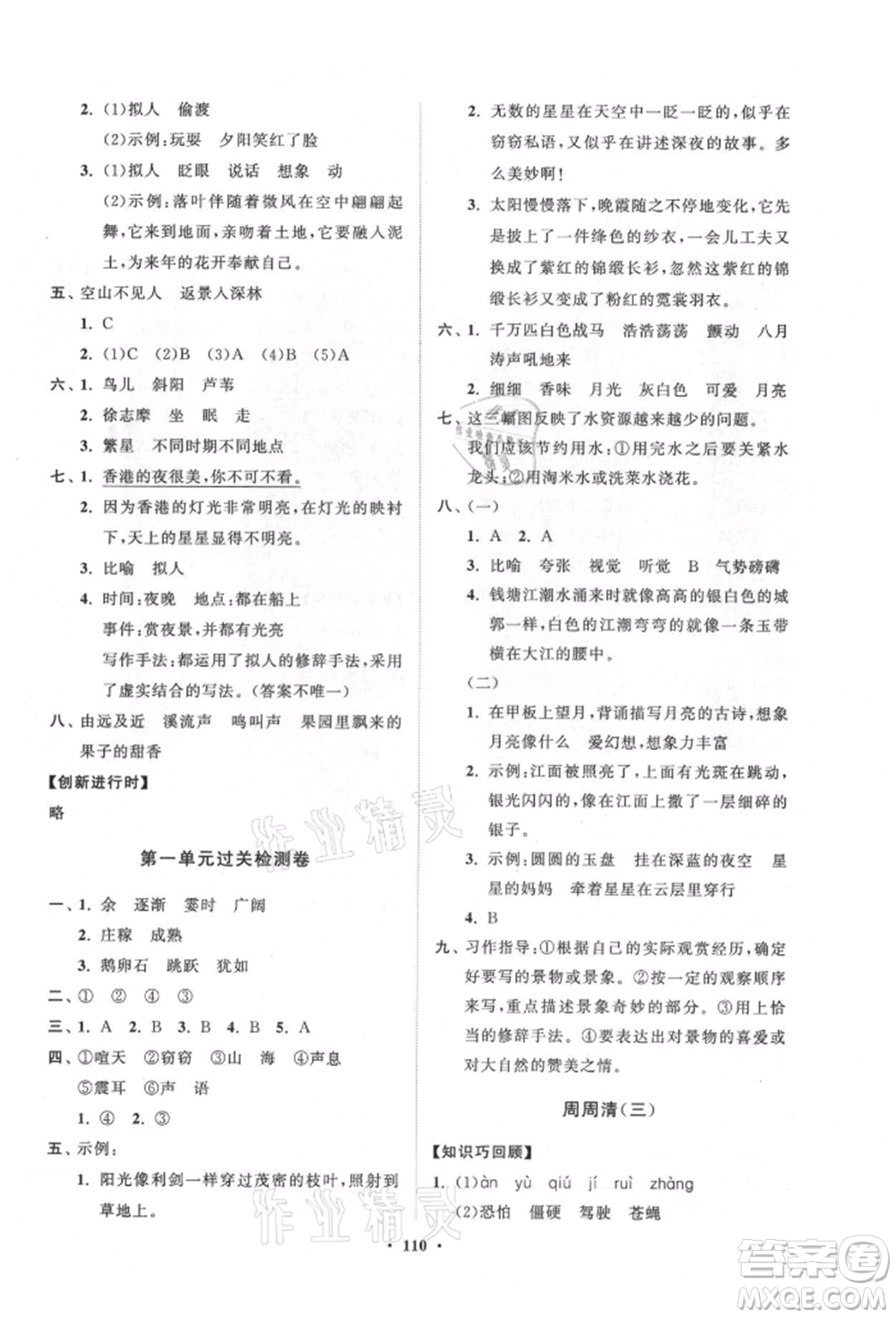 山東教育出版社2021小學(xué)同步練習(xí)冊(cè)分層卷五四制四年級(jí)語(yǔ)文上冊(cè)人教版參考答案