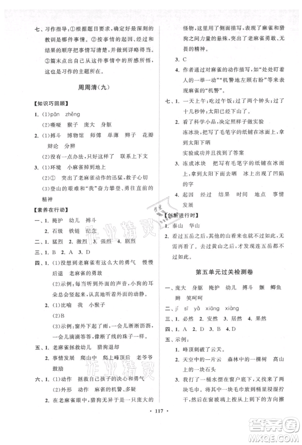 山東教育出版社2021小學(xué)同步練習(xí)冊(cè)分層卷五四制四年級(jí)語(yǔ)文上冊(cè)人教版參考答案