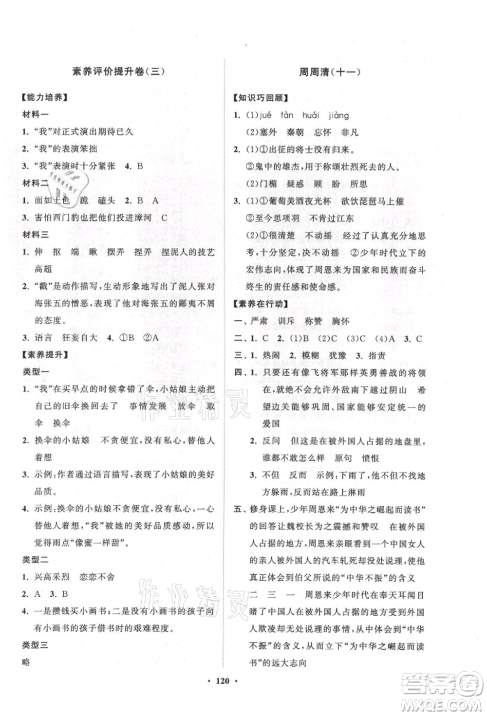 山東教育出版社2021小學(xué)同步練習(xí)冊(cè)分層卷五四制四年級(jí)語(yǔ)文上冊(cè)人教版參考答案