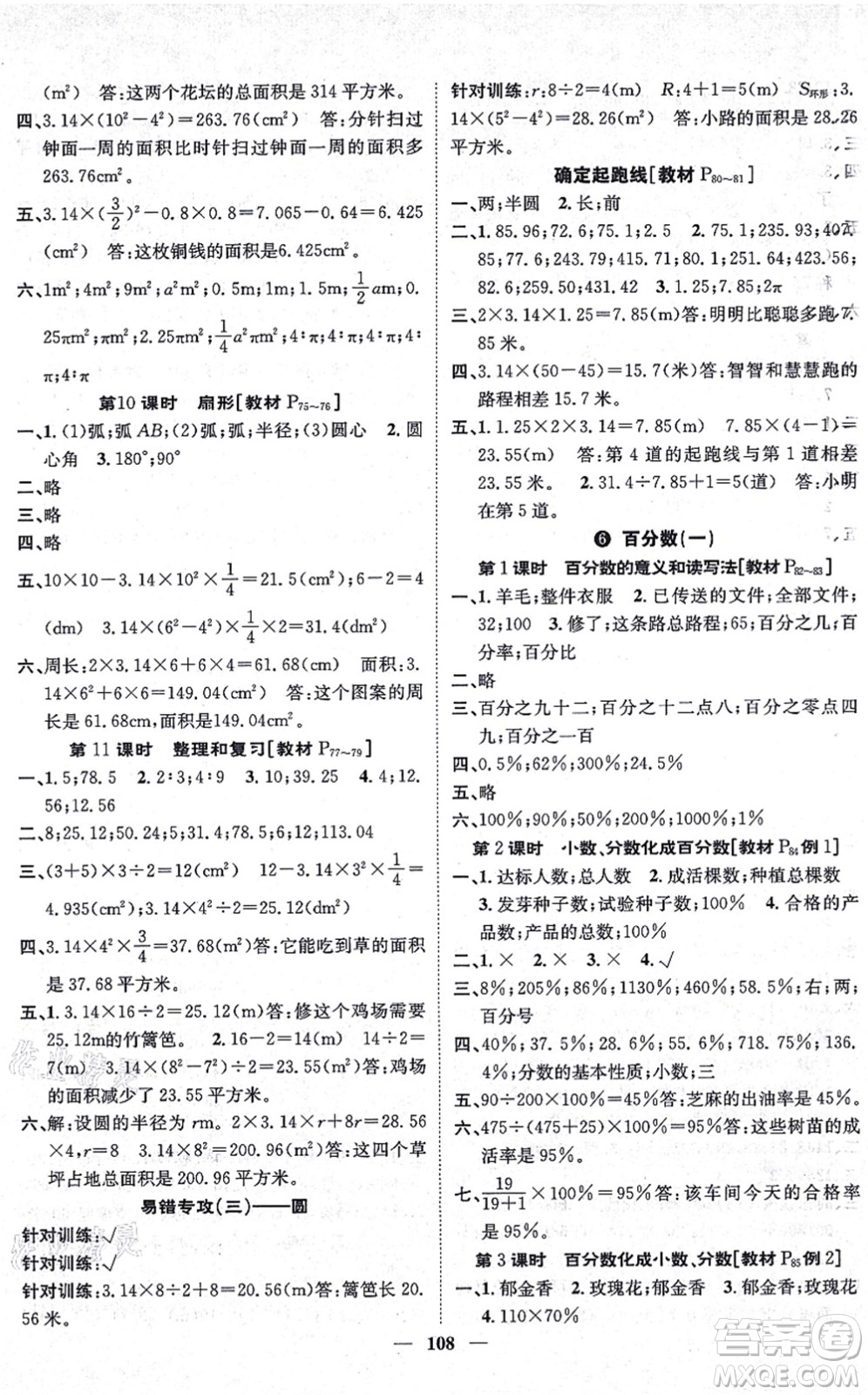 天津科學(xué)技術(shù)出版社2021智慧花朵六年級(jí)數(shù)學(xué)上冊(cè)R人教版答案