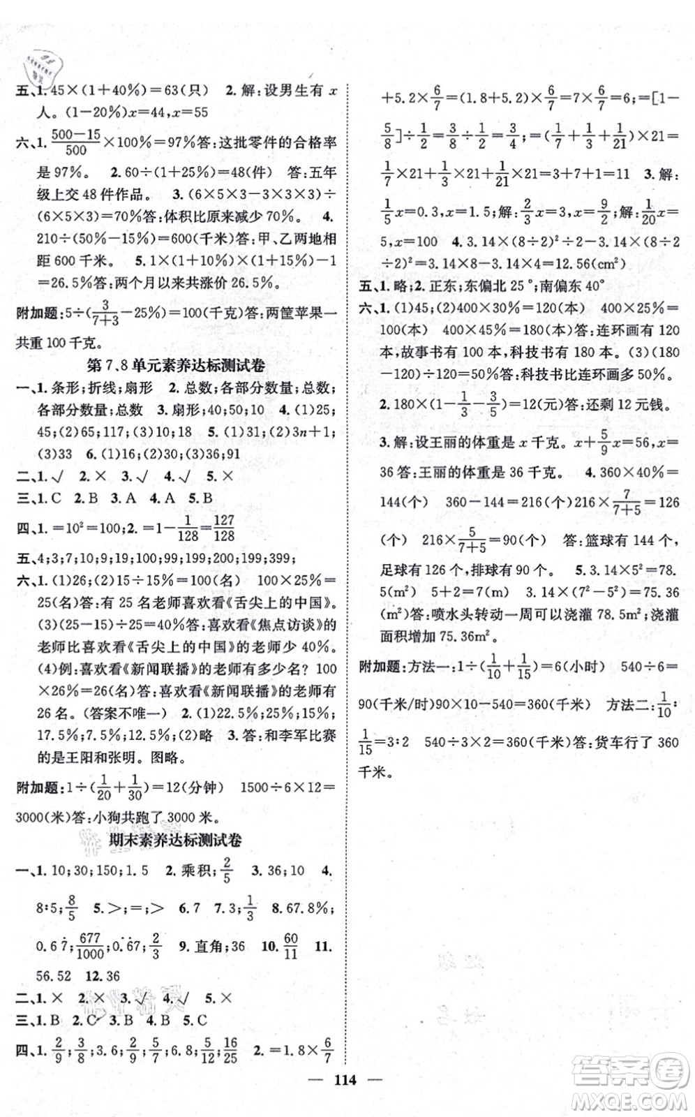 天津科學(xué)技術(shù)出版社2021智慧花朵六年級(jí)數(shù)學(xué)上冊(cè)R人教版答案