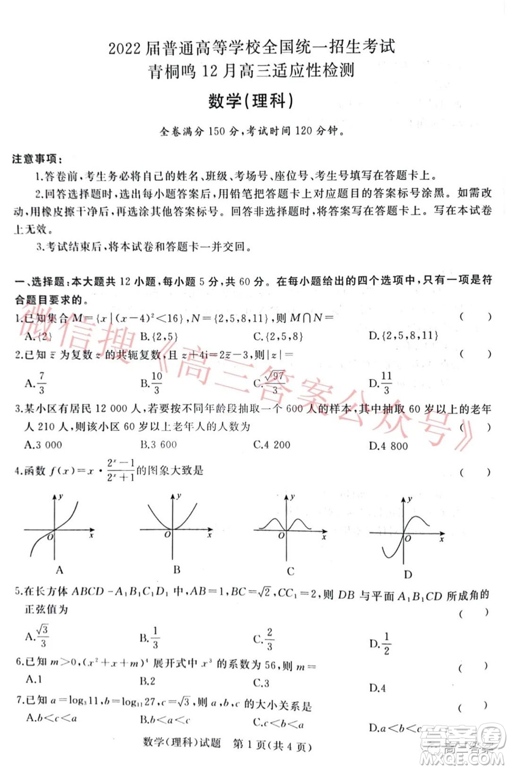 2022屆普通高等學(xué)校全國(guó)統(tǒng)一招生考試青桐鳴12月高三適應(yīng)性檢測(cè)理科數(shù)學(xué)試題及答案