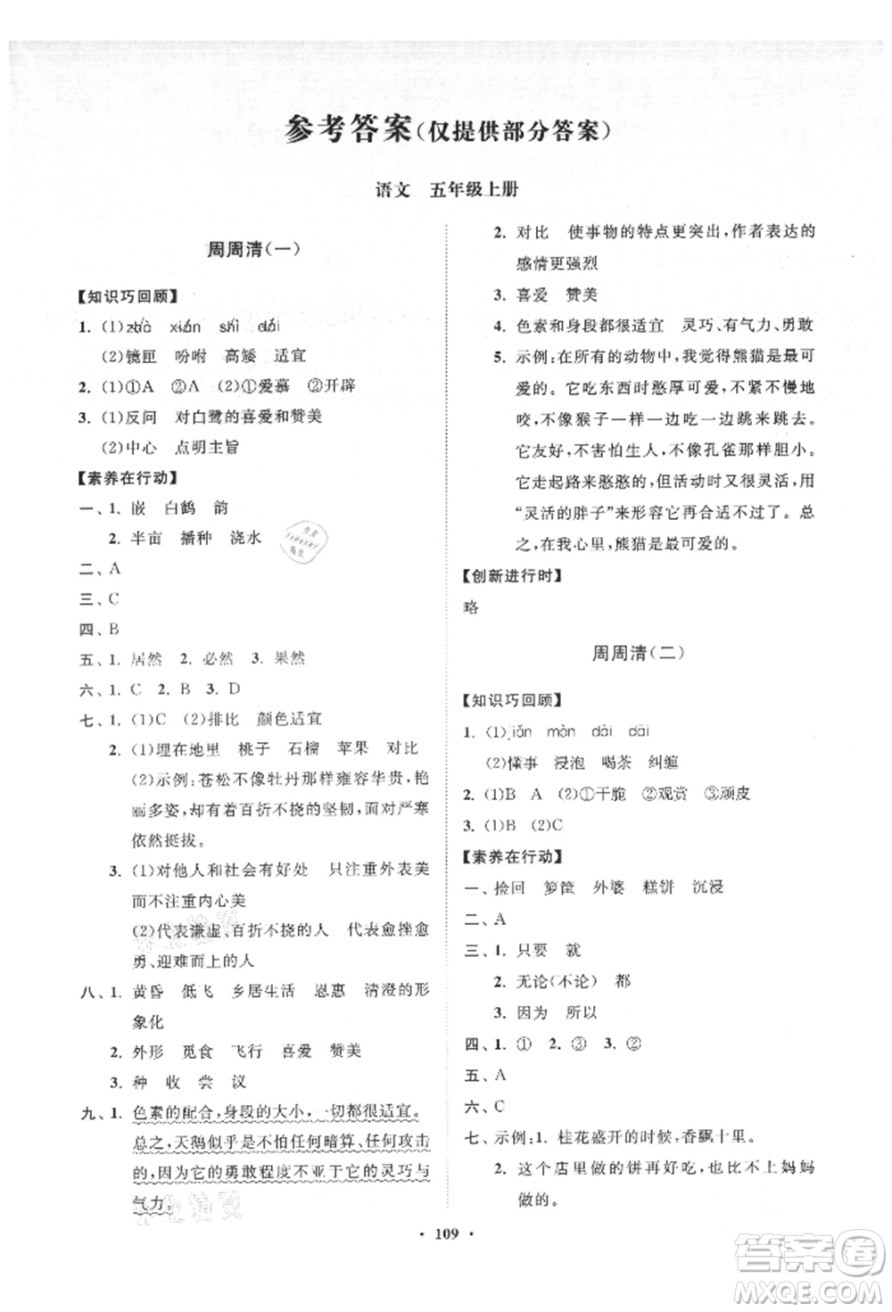 山東教育出版社2021小學(xué)同步練習(xí)冊分層卷五年級語文上冊人教版參考答案