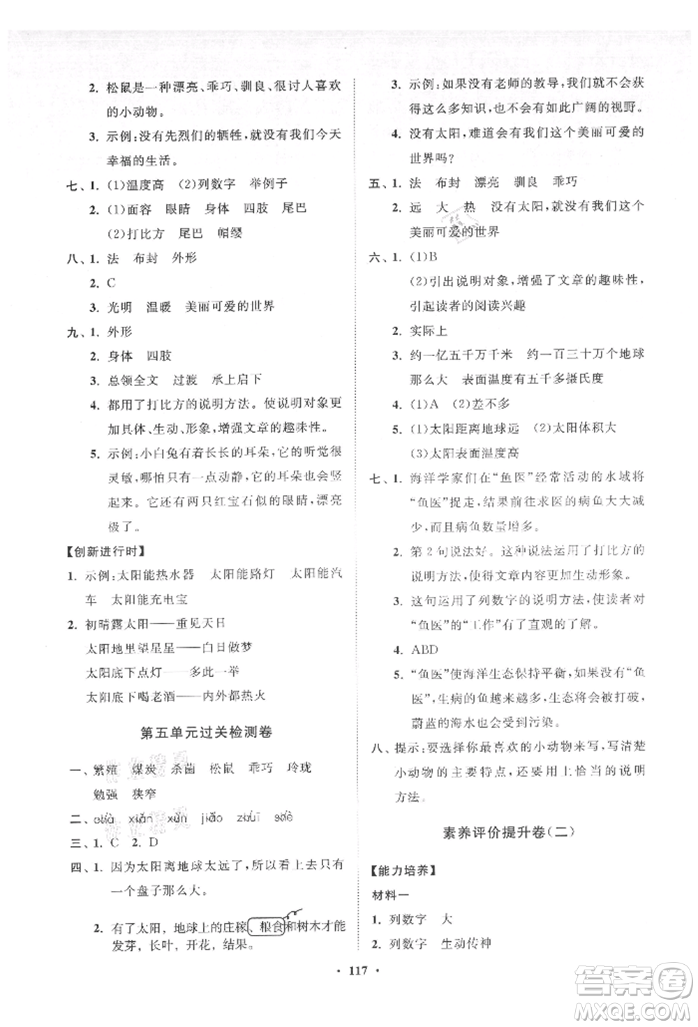 山東教育出版社2021小學(xué)同步練習(xí)冊分層卷五年級語文上冊人教版參考答案