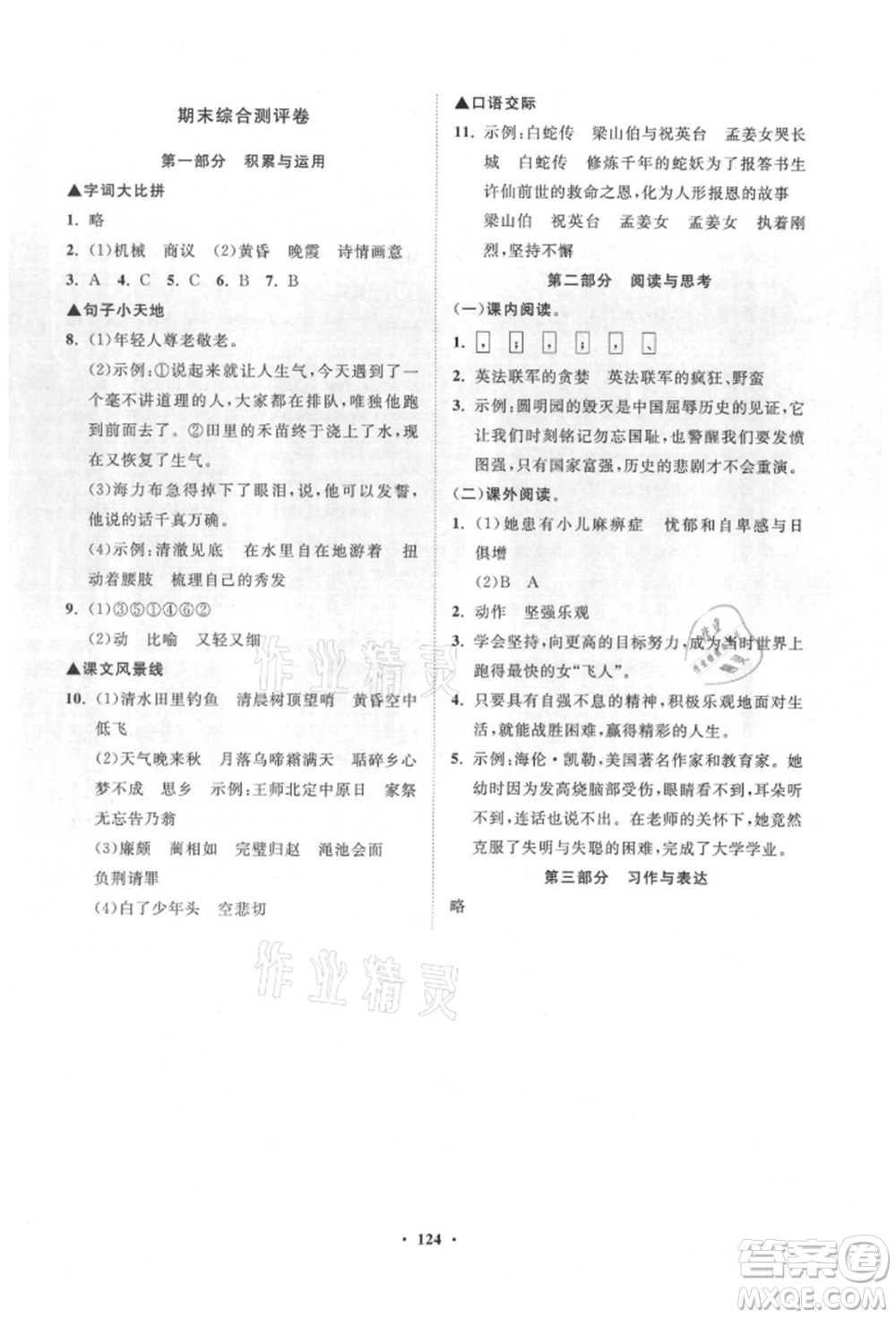 山東教育出版社2021小學(xué)同步練習(xí)冊分層卷五年級語文上冊人教版參考答案