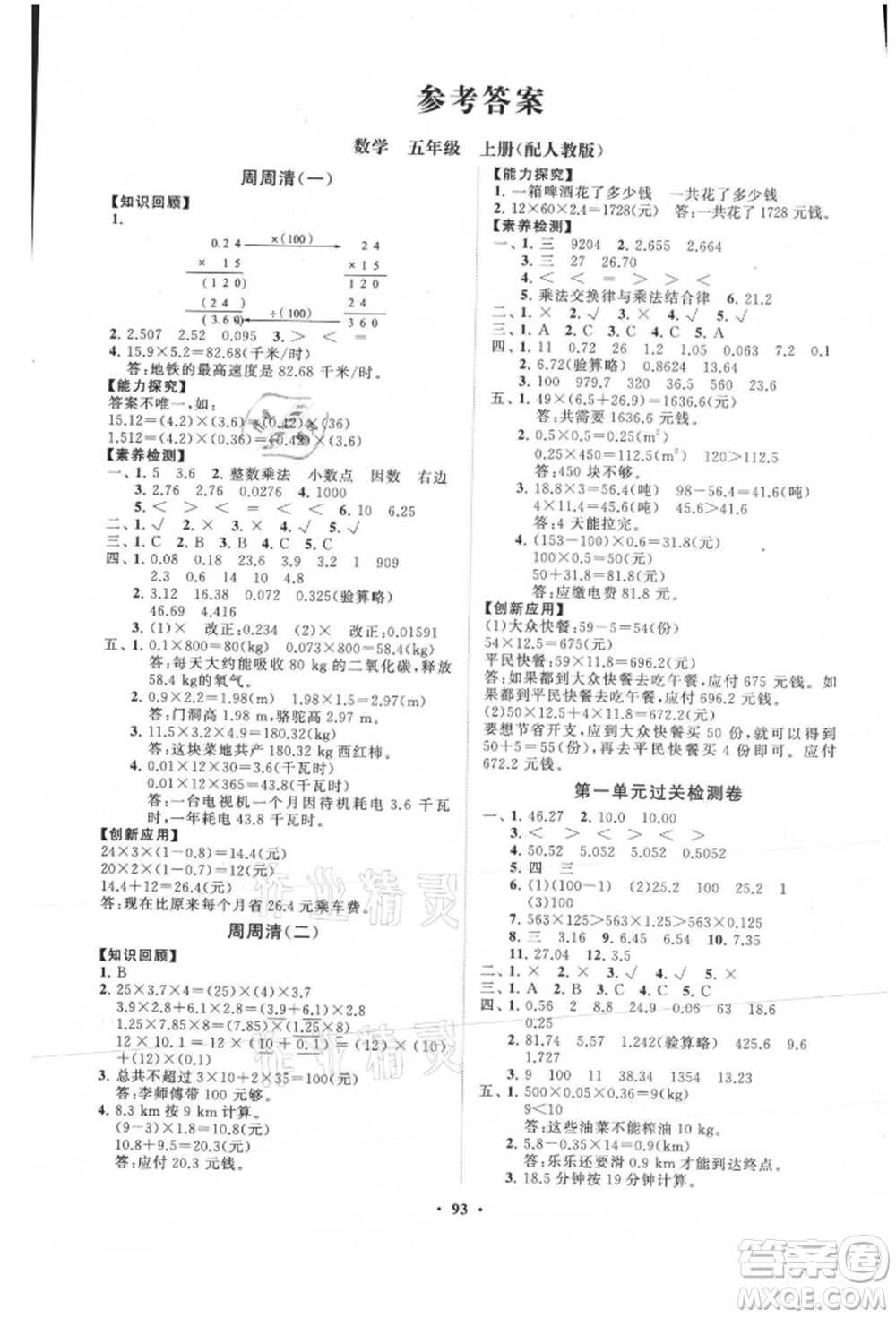 山東教育出版社2021小學(xué)同步練習(xí)冊(cè)分層卷五年級(jí)數(shù)學(xué)上冊(cè)人教版參考答案