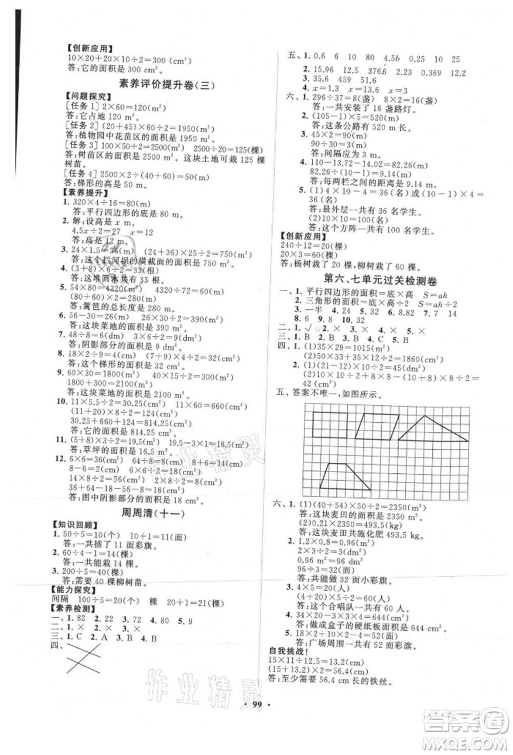 山東教育出版社2021小學(xué)同步練習(xí)冊(cè)分層卷五年級(jí)數(shù)學(xué)上冊(cè)人教版參考答案