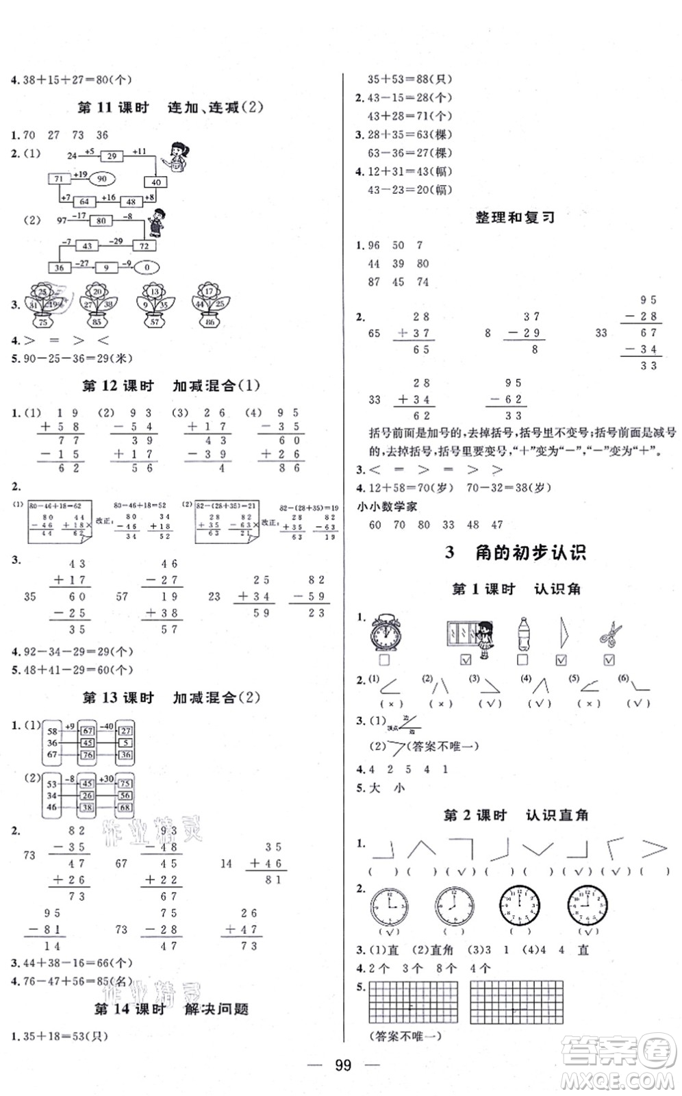 安徽人民出版社2021簡易通小學同步導學練二年級數(shù)學上冊RJ人教版答案