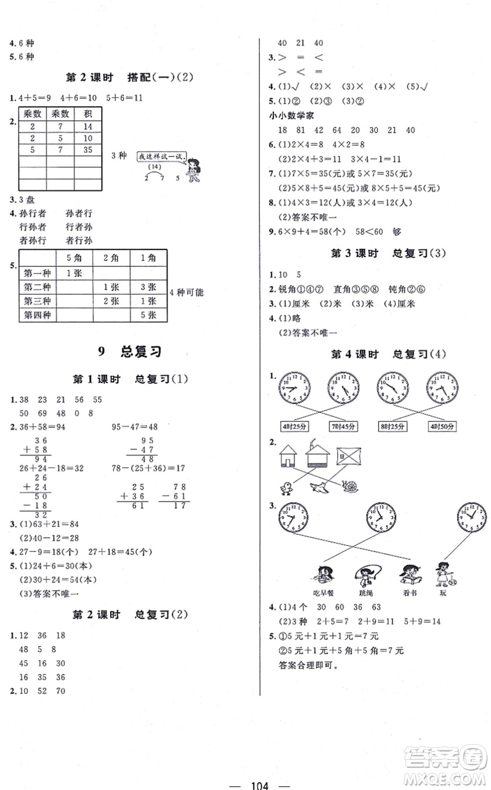 安徽人民出版社2021簡易通小學同步導學練二年級數(shù)學上冊RJ人教版答案