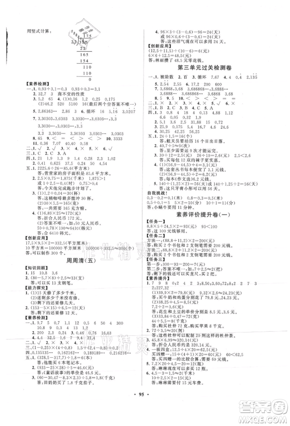 山東教育出版社2021小學(xué)同步練習(xí)冊(cè)分層卷五年級(jí)數(shù)學(xué)上冊(cè)青島版參考答案