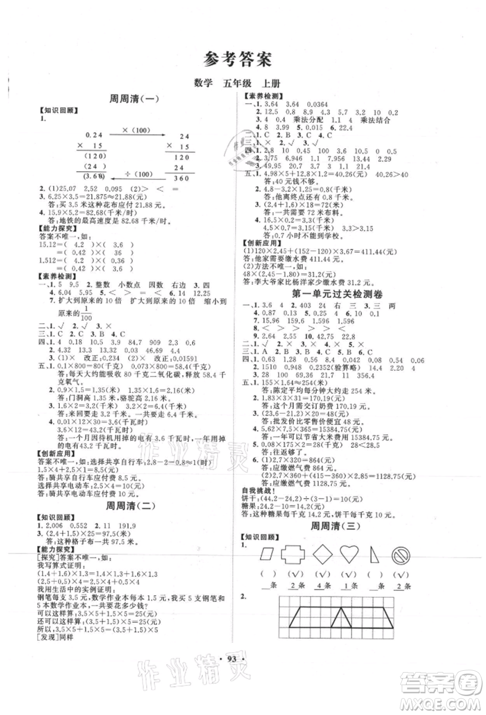 山東教育出版社2021小學(xué)同步練習(xí)冊(cè)分層卷五年級(jí)數(shù)學(xué)上冊(cè)青島版參考答案