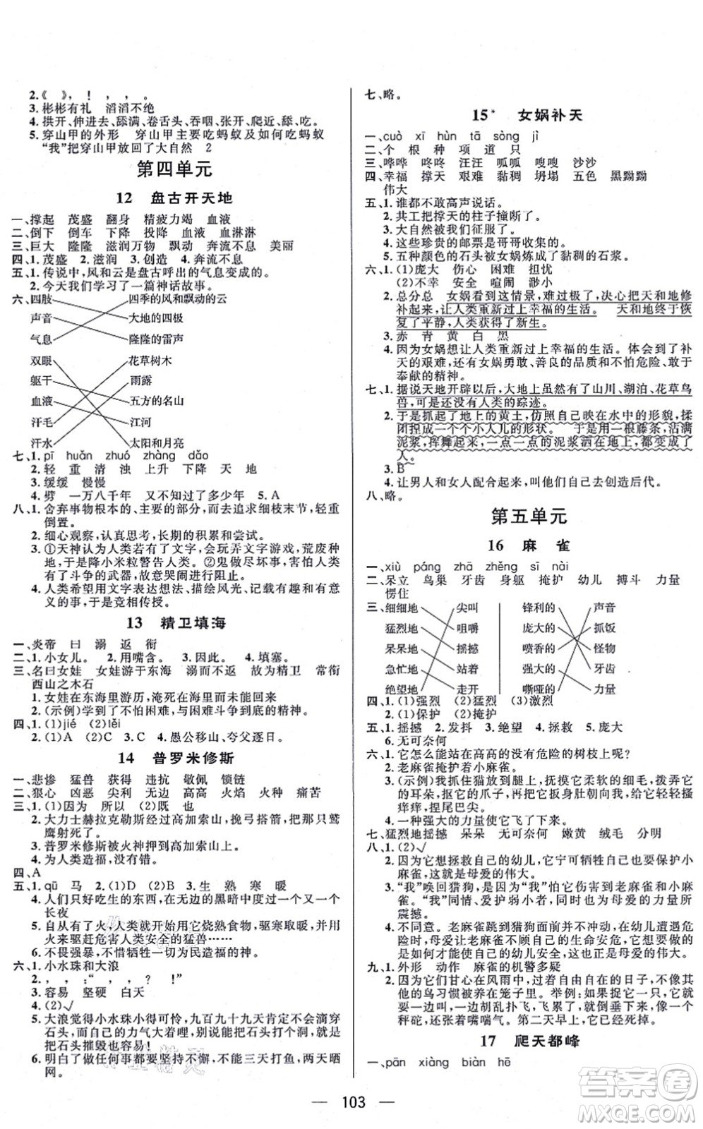 安徽人民出版社2021簡易通小學(xué)同步導(dǎo)學(xué)練四年級(jí)語文上冊(cè)RJ人教版答案