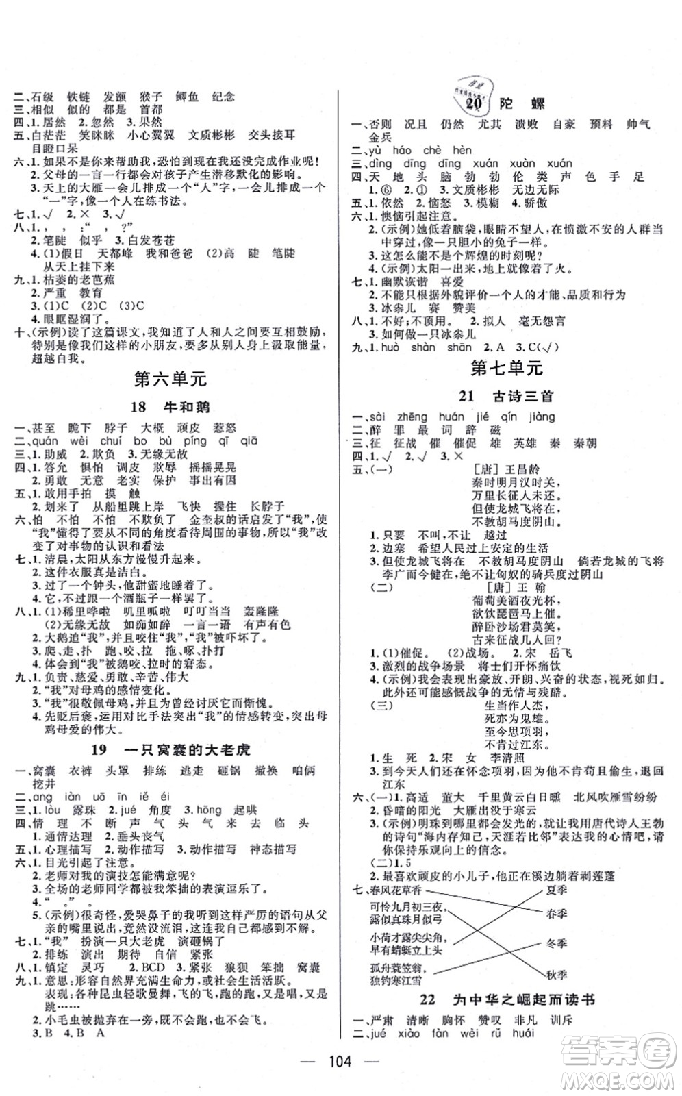 安徽人民出版社2021簡易通小學(xué)同步導(dǎo)學(xué)練四年級(jí)語文上冊(cè)RJ人教版答案