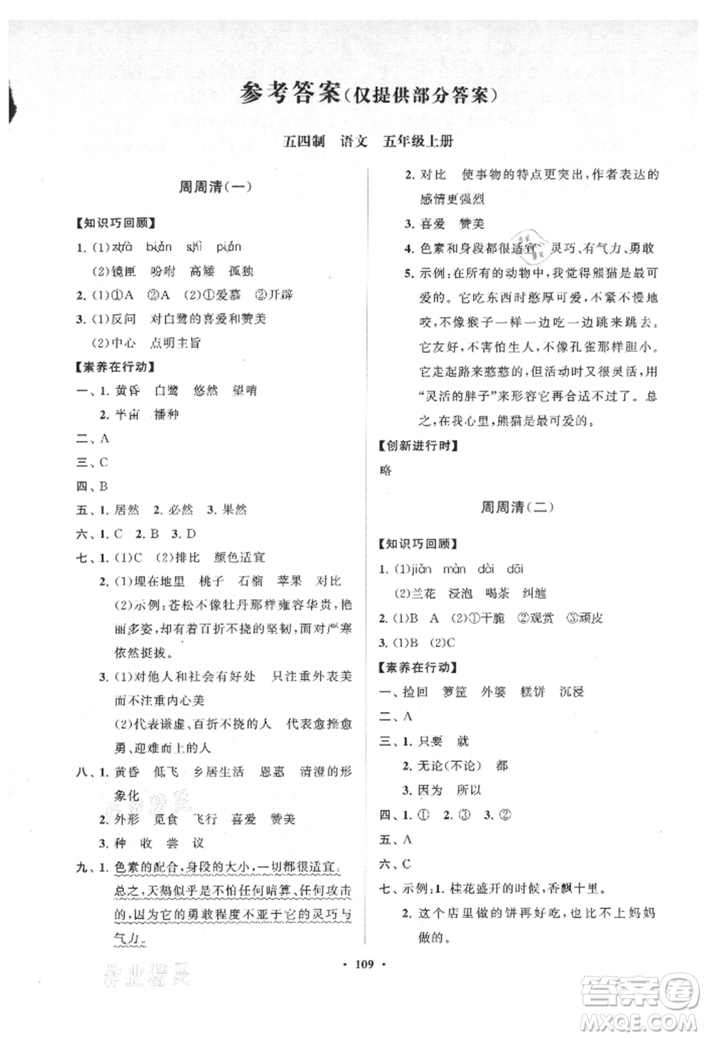 山東教育出版社2021小學(xué)同步練習(xí)冊(cè)分層卷五四制五年級(jí)語文上冊(cè)人教版參考答案