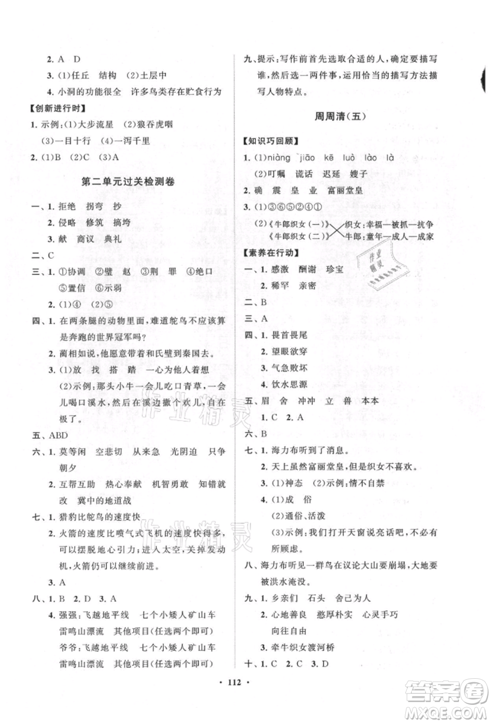 山東教育出版社2021小學(xué)同步練習(xí)冊(cè)分層卷五四制五年級(jí)語文上冊(cè)人教版參考答案