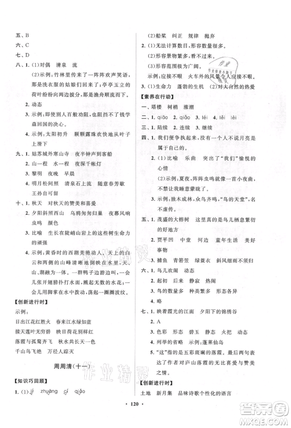 山東教育出版社2021小學(xué)同步練習(xí)冊(cè)分層卷五四制五年級(jí)語文上冊(cè)人教版參考答案