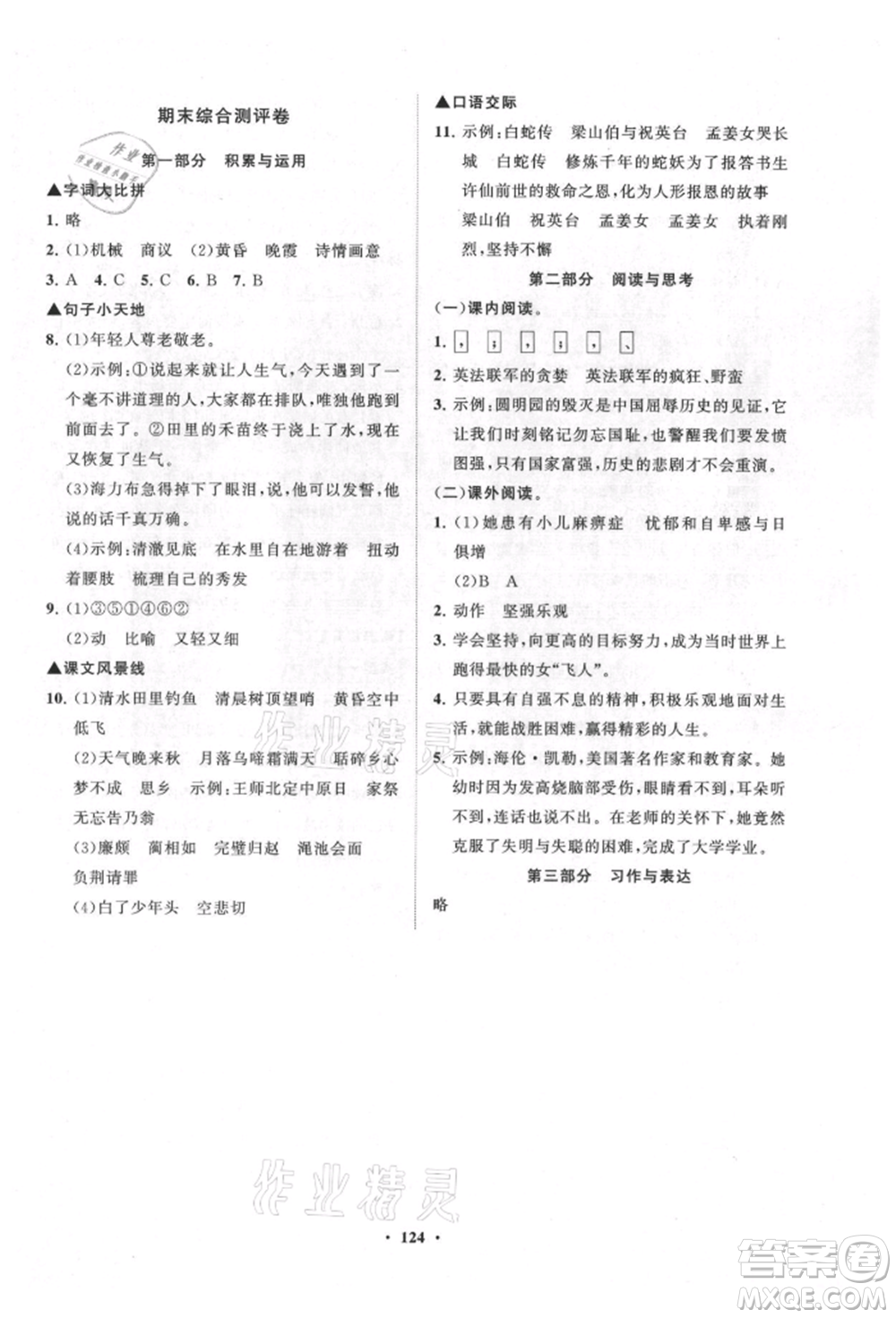 山東教育出版社2021小學(xué)同步練習(xí)冊(cè)分層卷五四制五年級(jí)語文上冊(cè)人教版參考答案