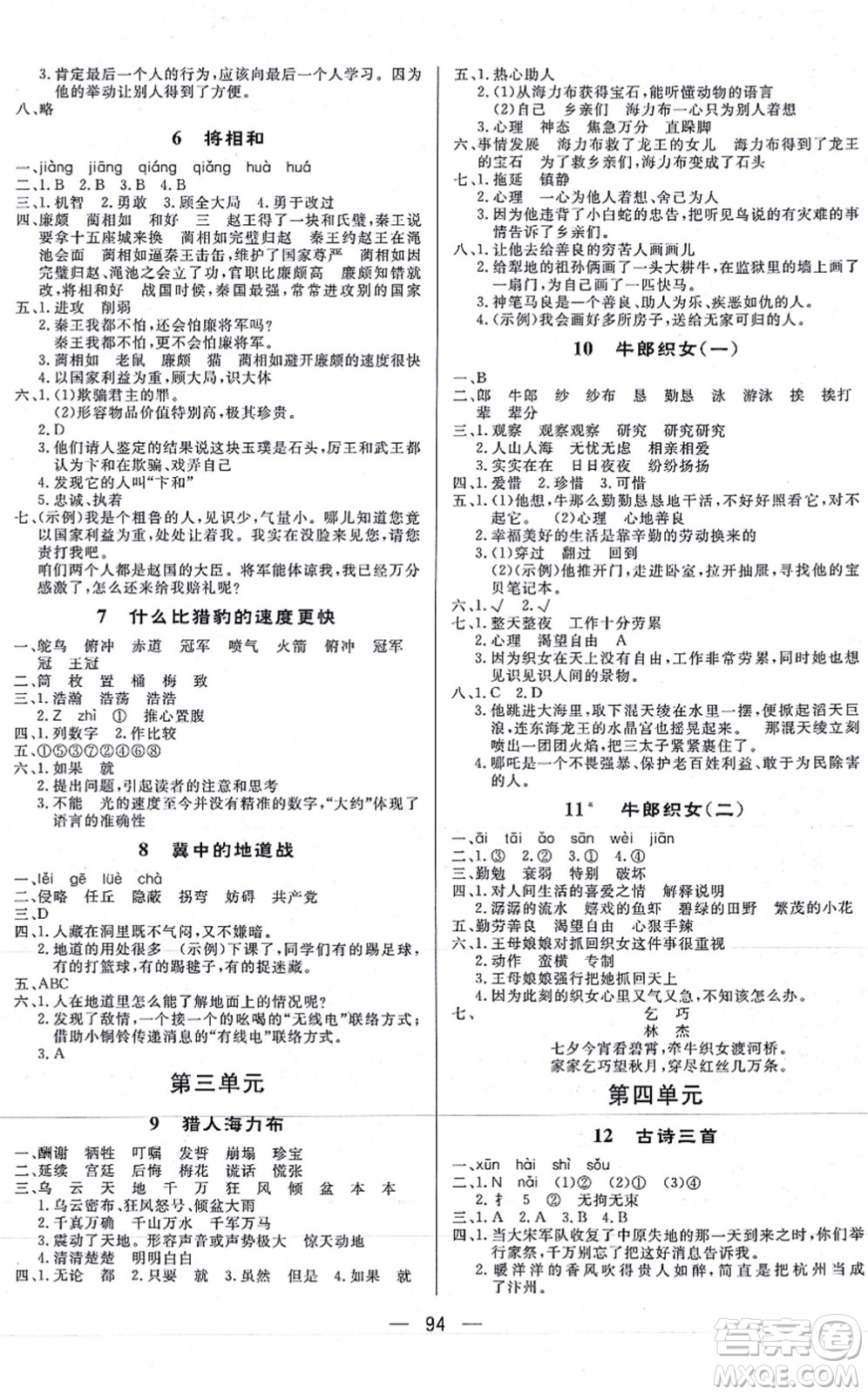 安徽人民出版社2021簡易通小學(xué)同步導(dǎo)學(xué)練五年級語文上冊RJ人教版答案