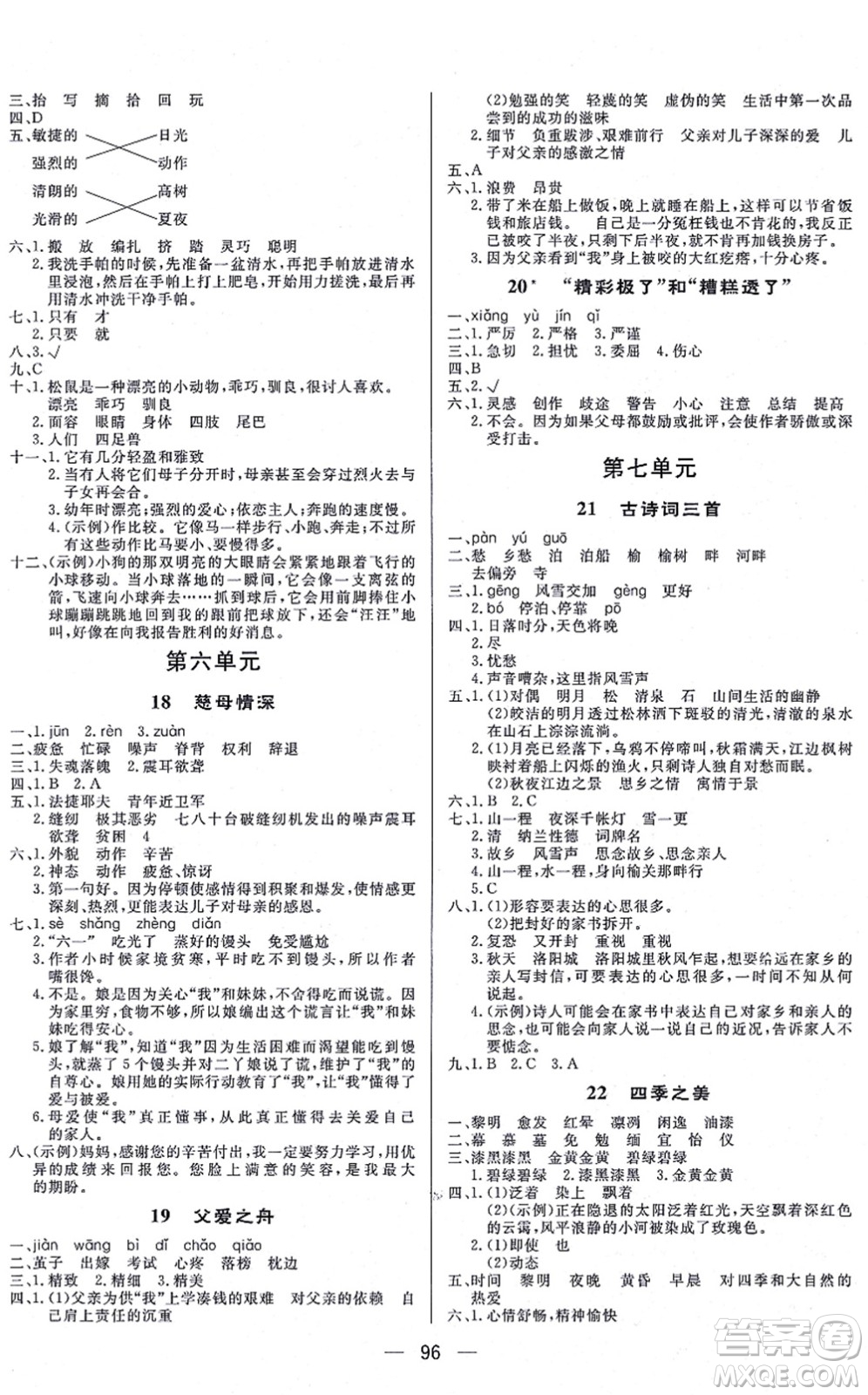 安徽人民出版社2021簡易通小學(xué)同步導(dǎo)學(xué)練五年級語文上冊RJ人教版答案