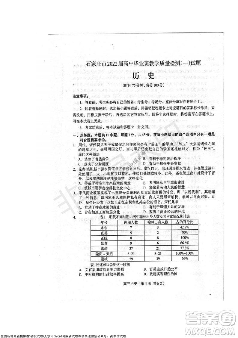 石家莊市2022屆高中畢業(yè)班教學(xué)質(zhì)量檢測(cè)一高三歷史試題及答案