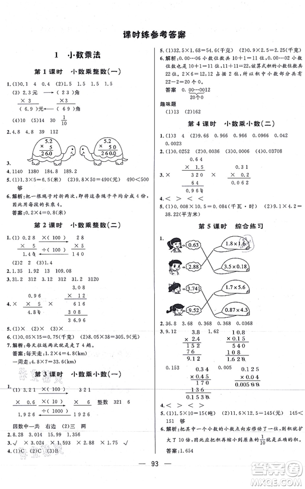 安徽人民出版社2021簡易通小學(xué)同步導(dǎo)學(xué)練五年級數(shù)學(xué)上冊RJ人教版答案