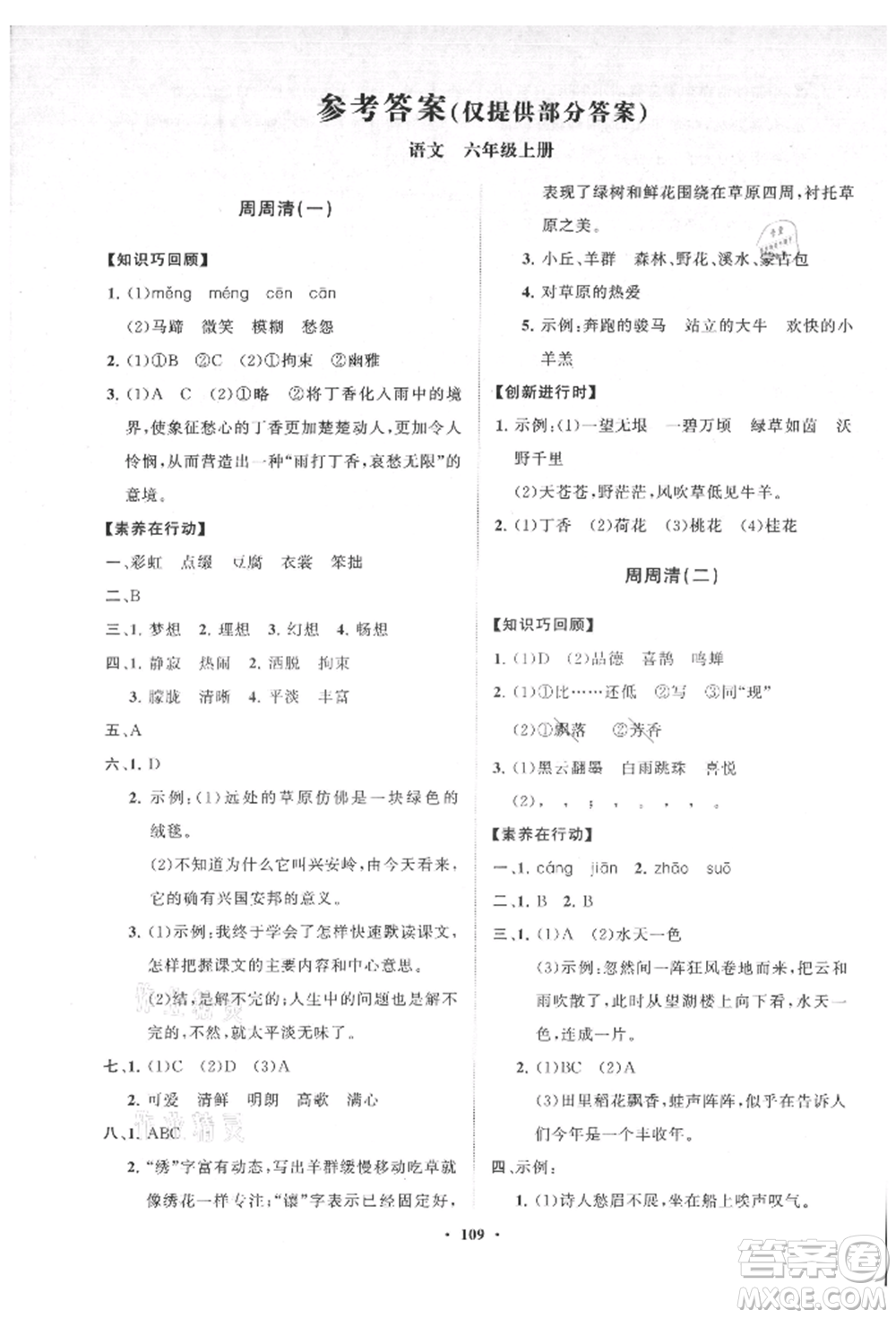 山東教育出版社2021小學同步練習冊分層卷六年級語文上冊人教版參考答案