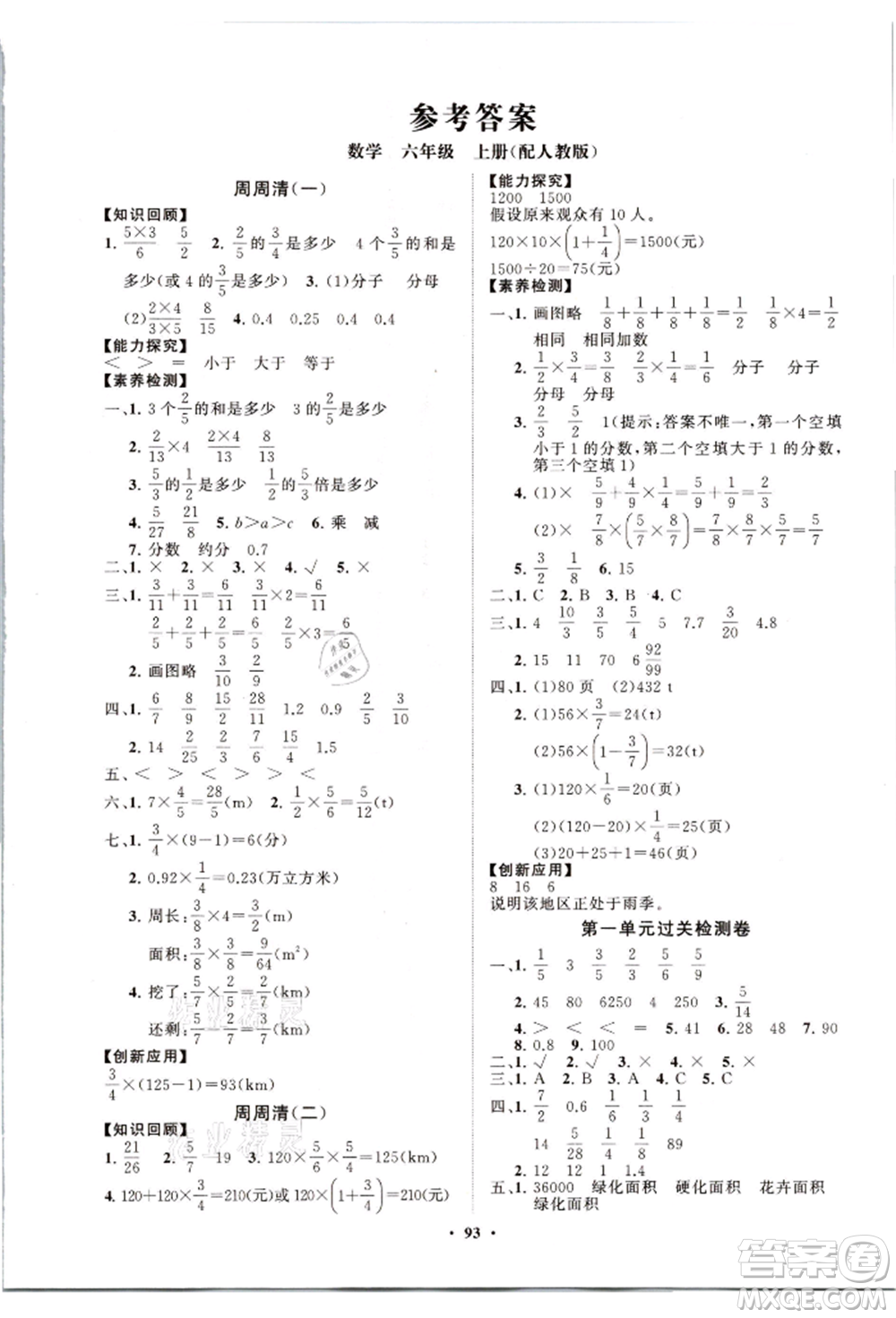 山東教育出版社2021小學(xué)同步練習(xí)冊分層卷六年級數(shù)學(xué)上冊人教版參考答案