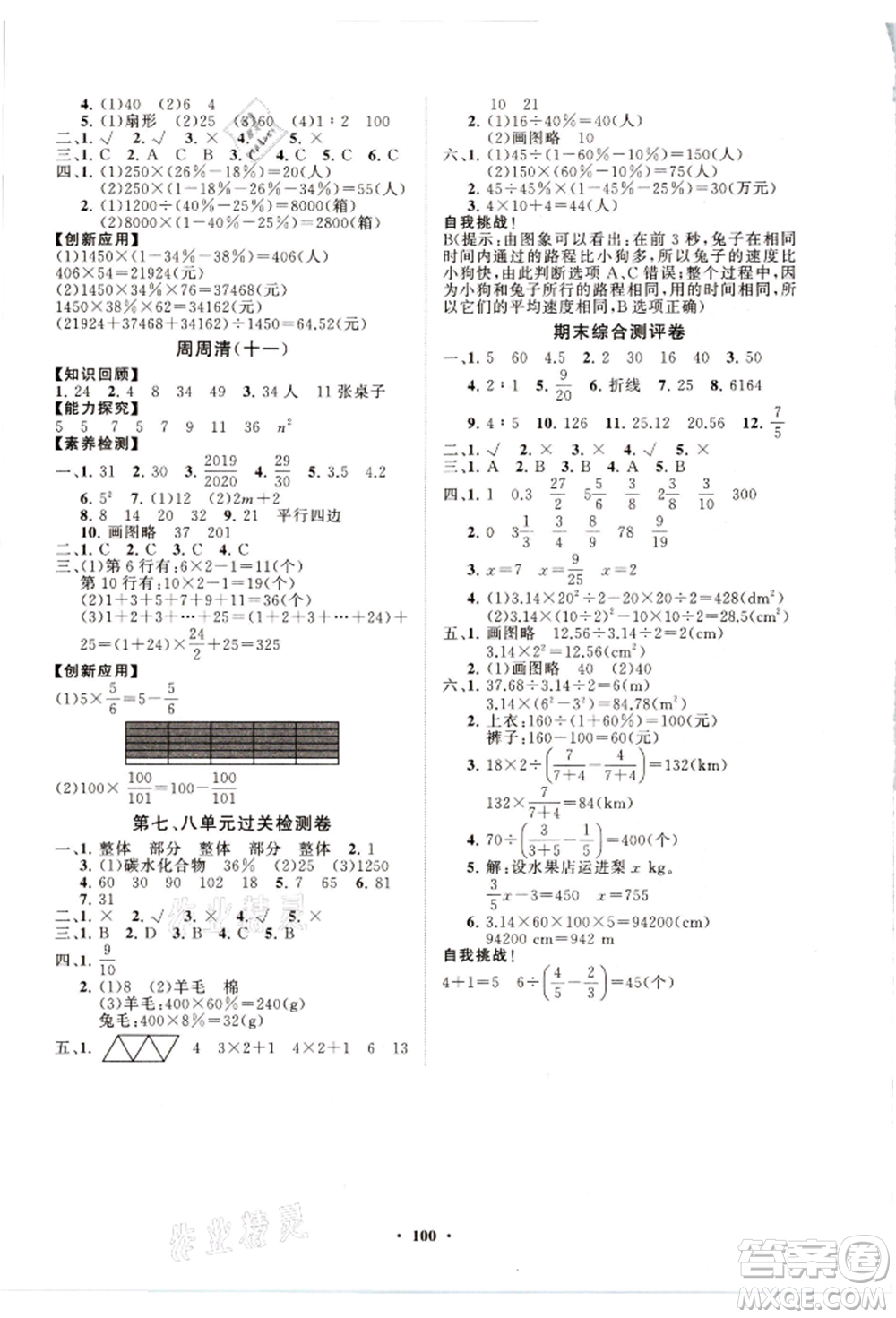 山東教育出版社2021小學(xué)同步練習(xí)冊分層卷六年級數(shù)學(xué)上冊人教版參考答案