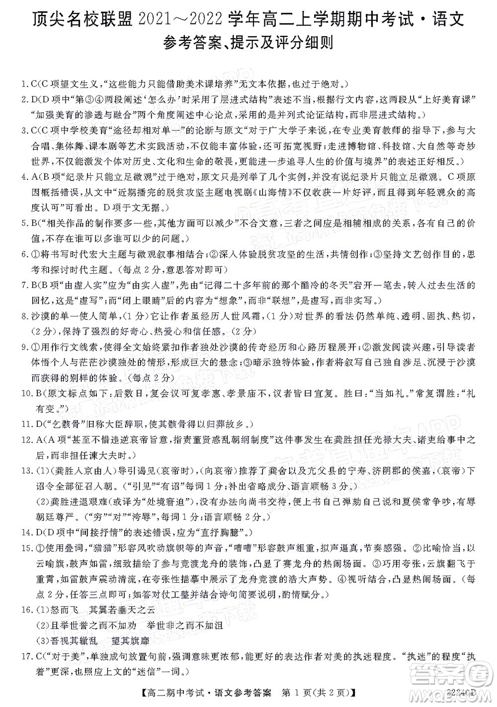 河南頂尖名校聯(lián)盟2021-2022學(xué)年高二上學(xué)期期中考試語文試題及答案