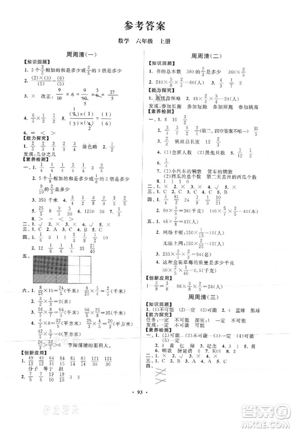 山東教育出版社2021小學(xué)同步練習(xí)冊(cè)分層卷六年級(jí)數(shù)學(xué)上冊(cè)青島版參考答案