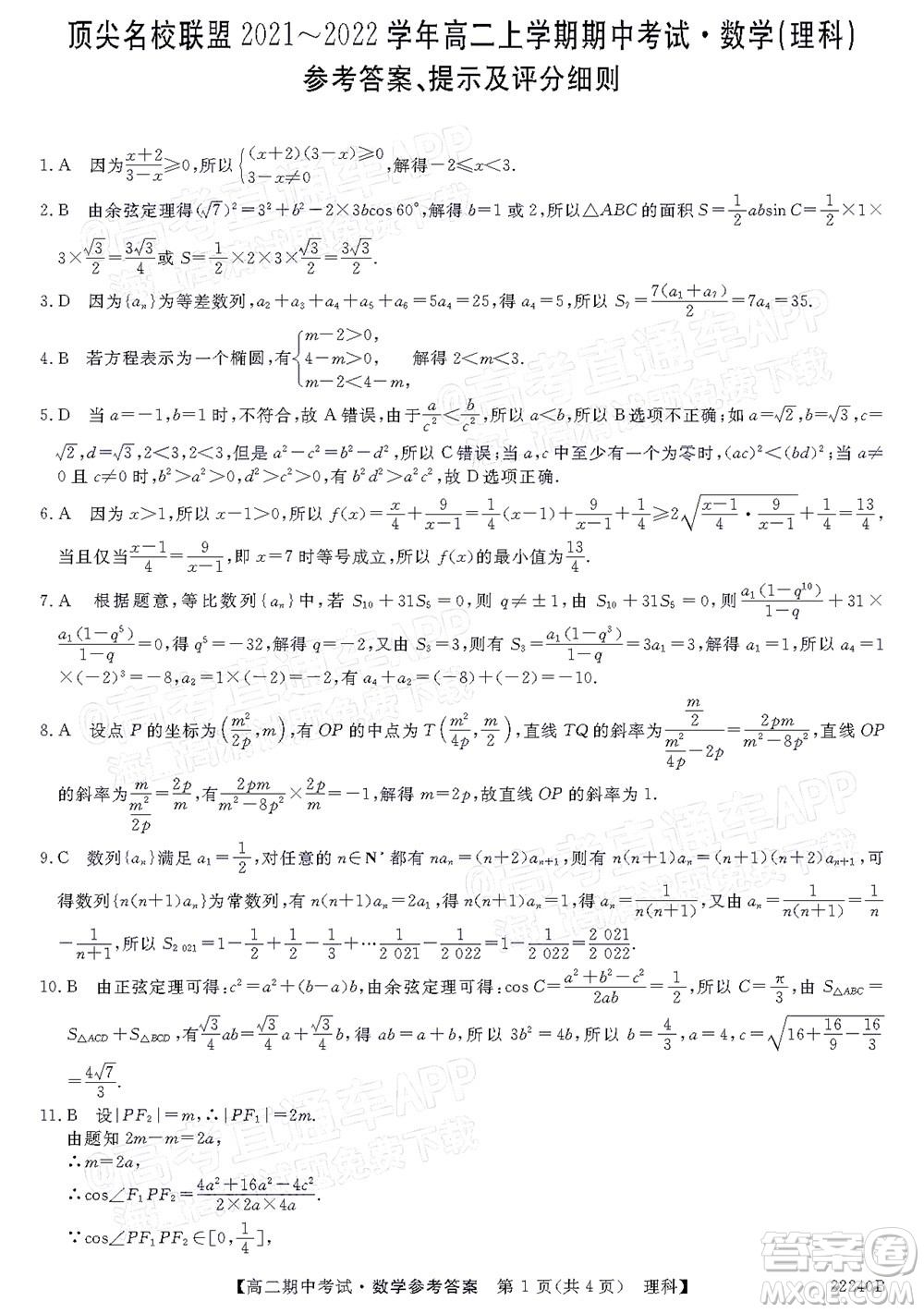 河南頂尖名校聯(lián)盟2021-2022學(xué)年高二上學(xué)期期中考試?yán)砜茢?shù)學(xué)試題及答案