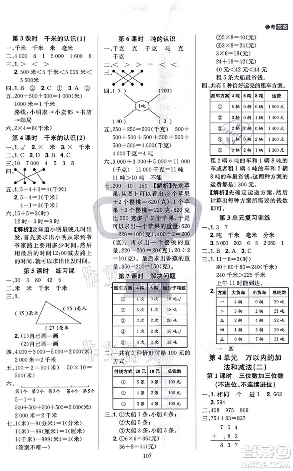 江西美術出版社2021龍門之星三年級數學上冊RJ人教版答案