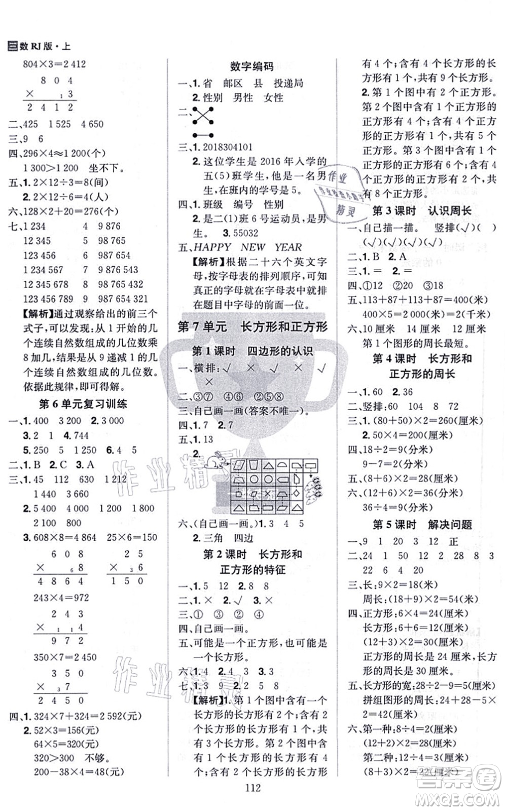 江西美術出版社2021龍門之星三年級數學上冊RJ人教版答案