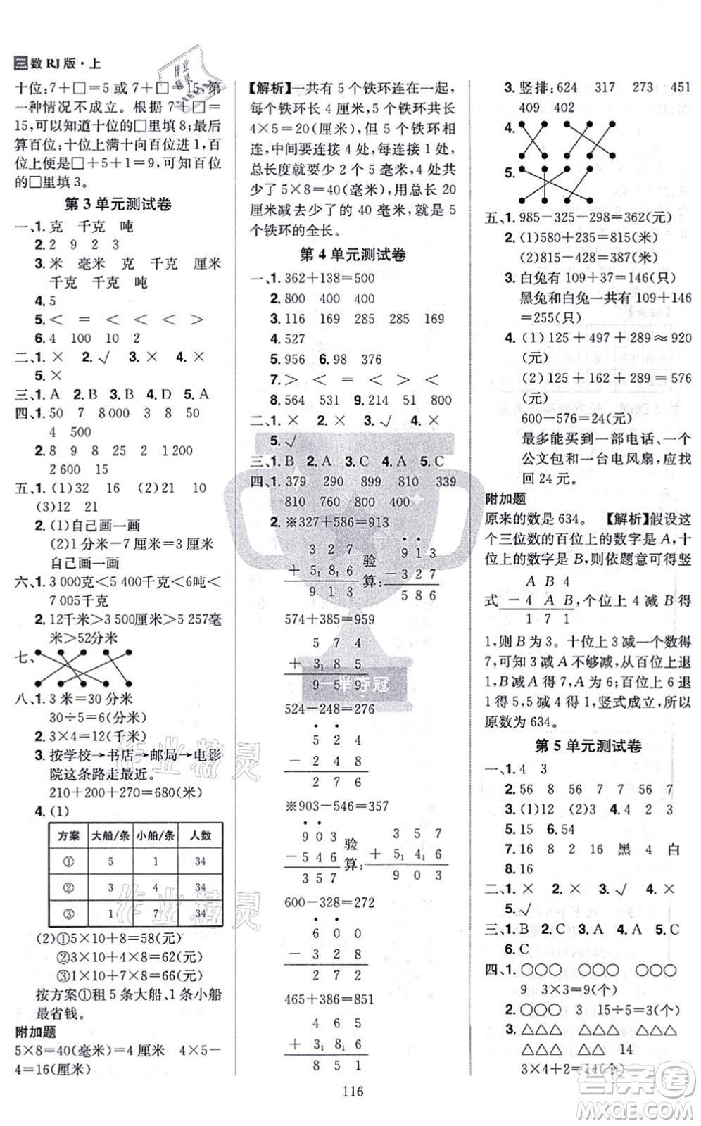 江西美術出版社2021龍門之星三年級數學上冊RJ人教版答案