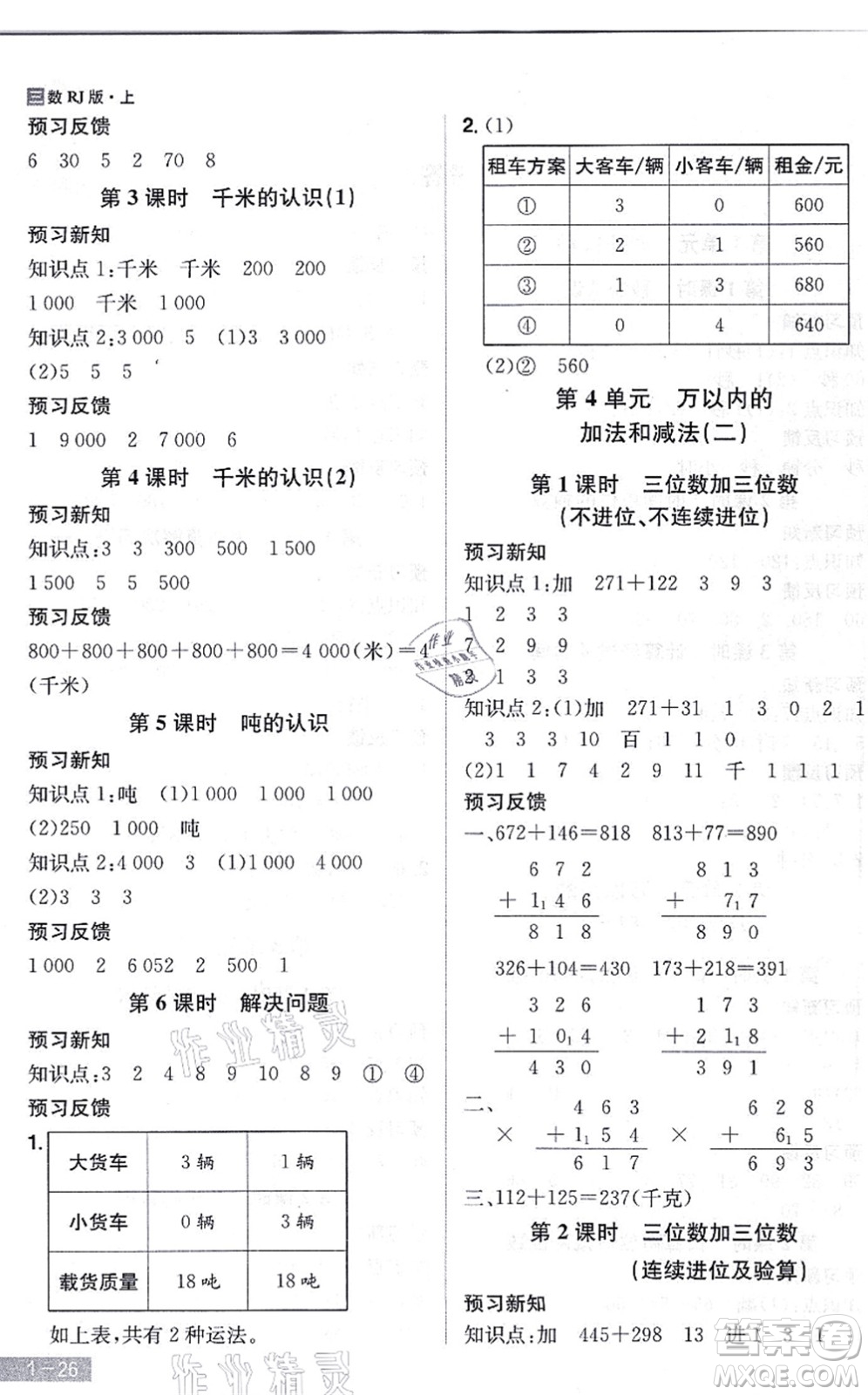 江西美術出版社2021龍門之星三年級數學上冊RJ人教版答案