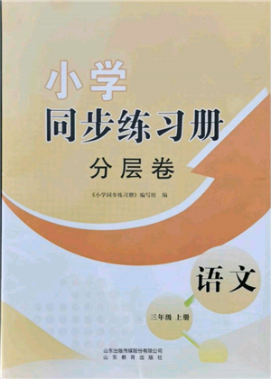 山東教育出版社2021小學(xué)同步練習(xí)冊分層卷三年級(jí)語文上冊人教版參考答案