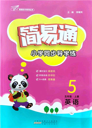 安徽人民出版社2021簡易通小學(xué)同步導(dǎo)學(xué)練五年級英語上冊RJ人教版答案