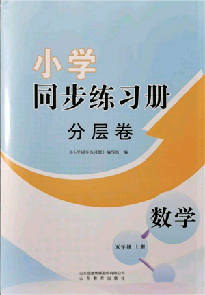 山東教育出版社2021小學(xué)同步練習(xí)冊(cè)分層卷五年級(jí)數(shù)學(xué)上冊(cè)青島版參考答案