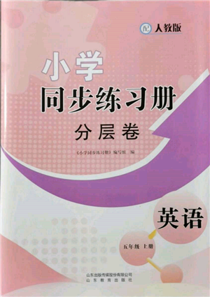 山東教育出版社2021小學(xué)同步練習(xí)冊分層卷五年級英語上冊人教版參考答案