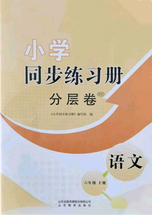 山東教育出版社2021小學同步練習冊分層卷六年級語文上冊人教版參考答案