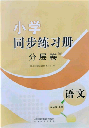 山東教育出版社2021小學(xué)同步練習(xí)冊分層卷五年級語文上冊人教版參考答案