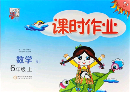 寧夏人民教育出版社2021經綸學典課時作業(yè)六年級數學上冊RJ人教版答案