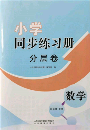 山東教育出版社2021小學同步練習冊分層卷四年級數(shù)學上冊青島版參考答案