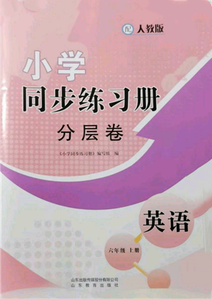 山東教育出版社2021小學(xué)同步練習(xí)冊(cè)分層卷六年級(jí)英語(yǔ)上冊(cè)人教版參考答案