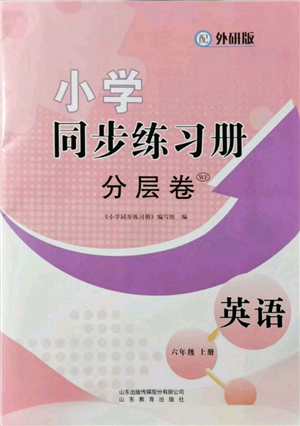 山東教育出版社2021小學(xué)同步練習(xí)冊(cè)分層卷六年級(jí)英語上冊(cè)外研版參考答案